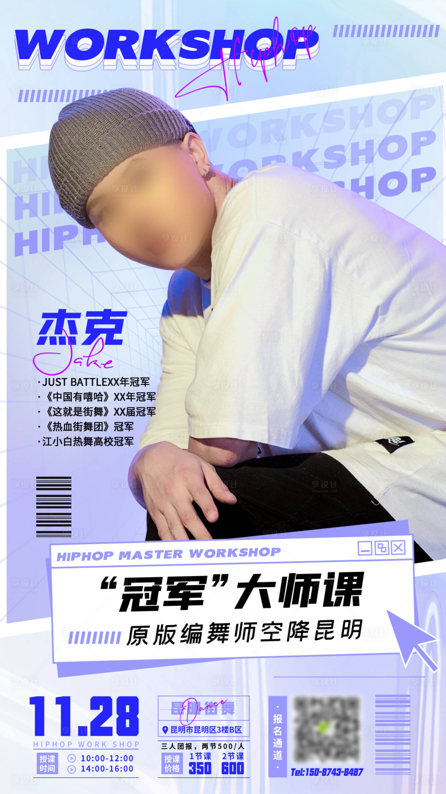 源文件下载【享设计】搜索编号：29530018573444421【街舞大师课程宣传海报】