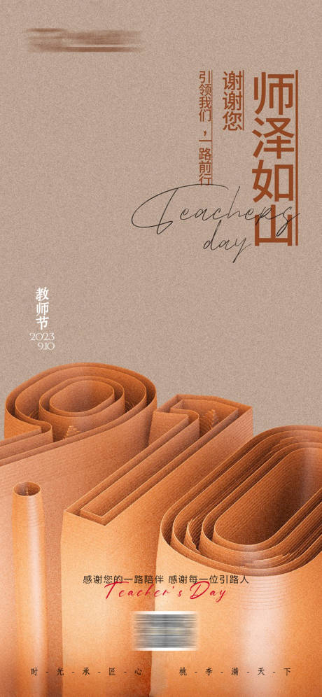 源文件下载【教师节海报】编号：71030018955646502