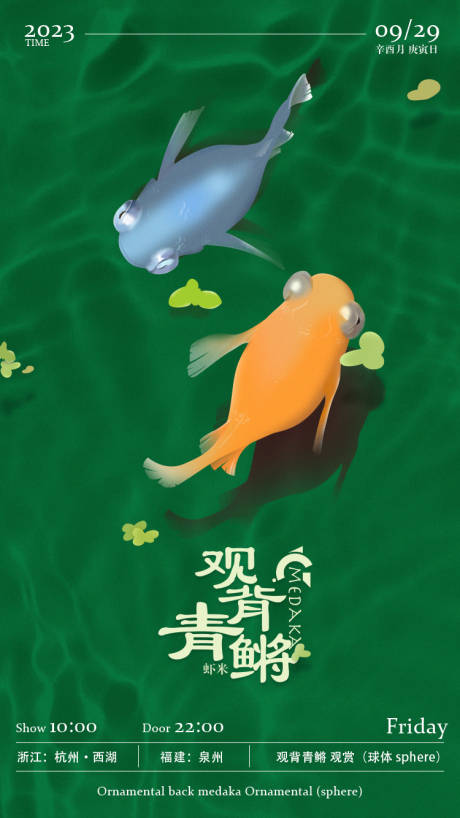 源文件下載【享設計】搜索編號：23960019046675366【觀背青鳉活動海報】
