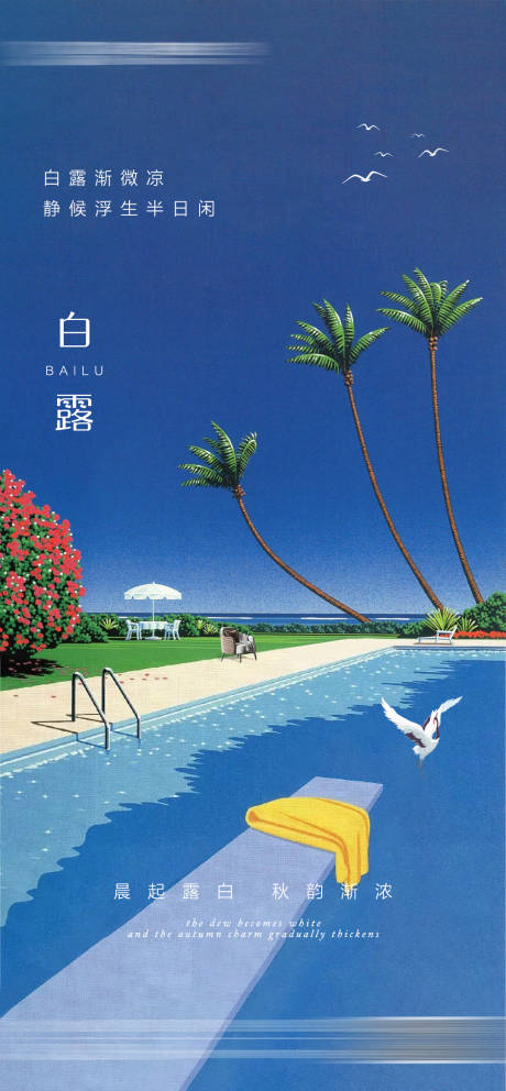 源文件下载【白露节气海报】编号：71140019006954885