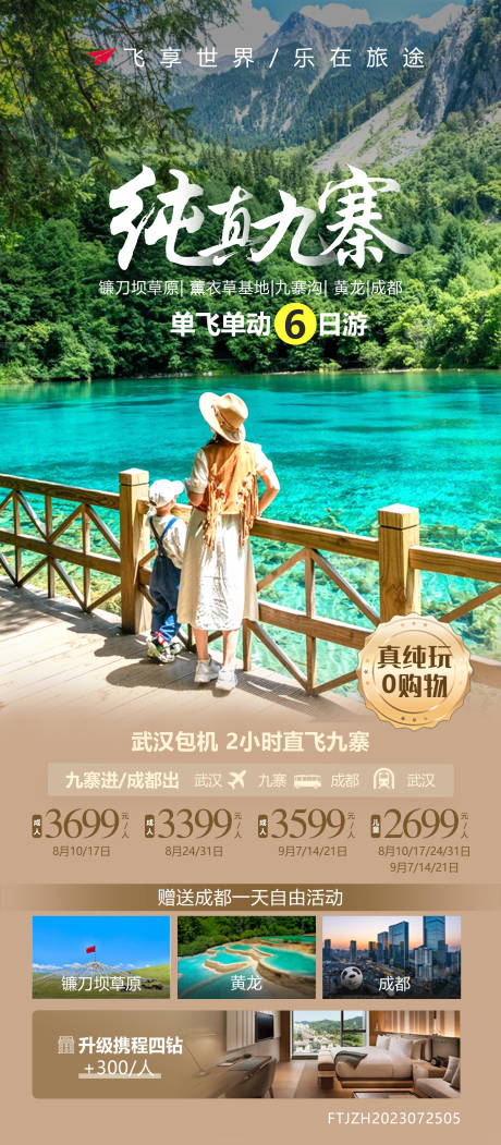 源文件下载【九寨沟旅游系列海报】编号：13120018677262037