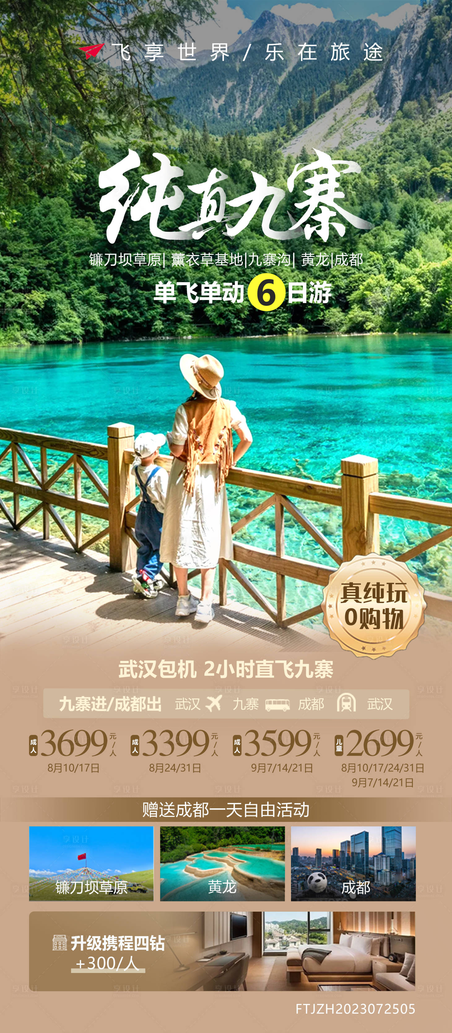 源文件下载【九寨沟旅游系列海报】编号：20230811153135269