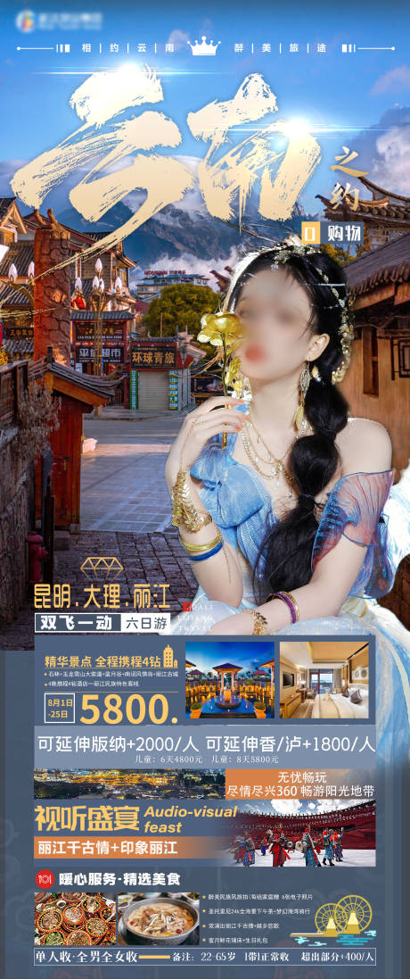 源文件下載【享設計】搜索編號：19160018497057177【云南旅游海報】