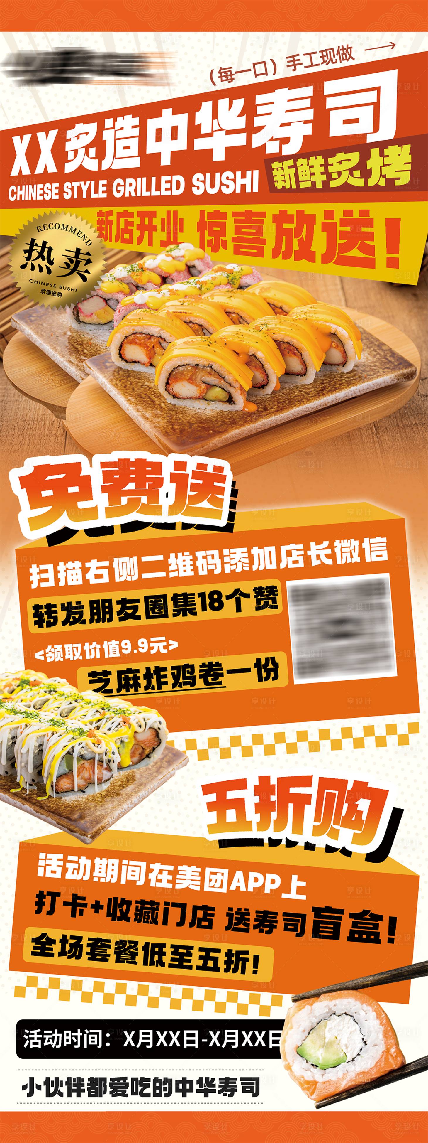 源文件下载【享设计】搜索编号：97830018427566062【餐饮寿司易拉宝长图】