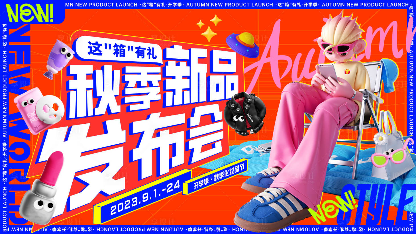 源文件下载【潮流秋季新品发布会】编号：39530018826287949