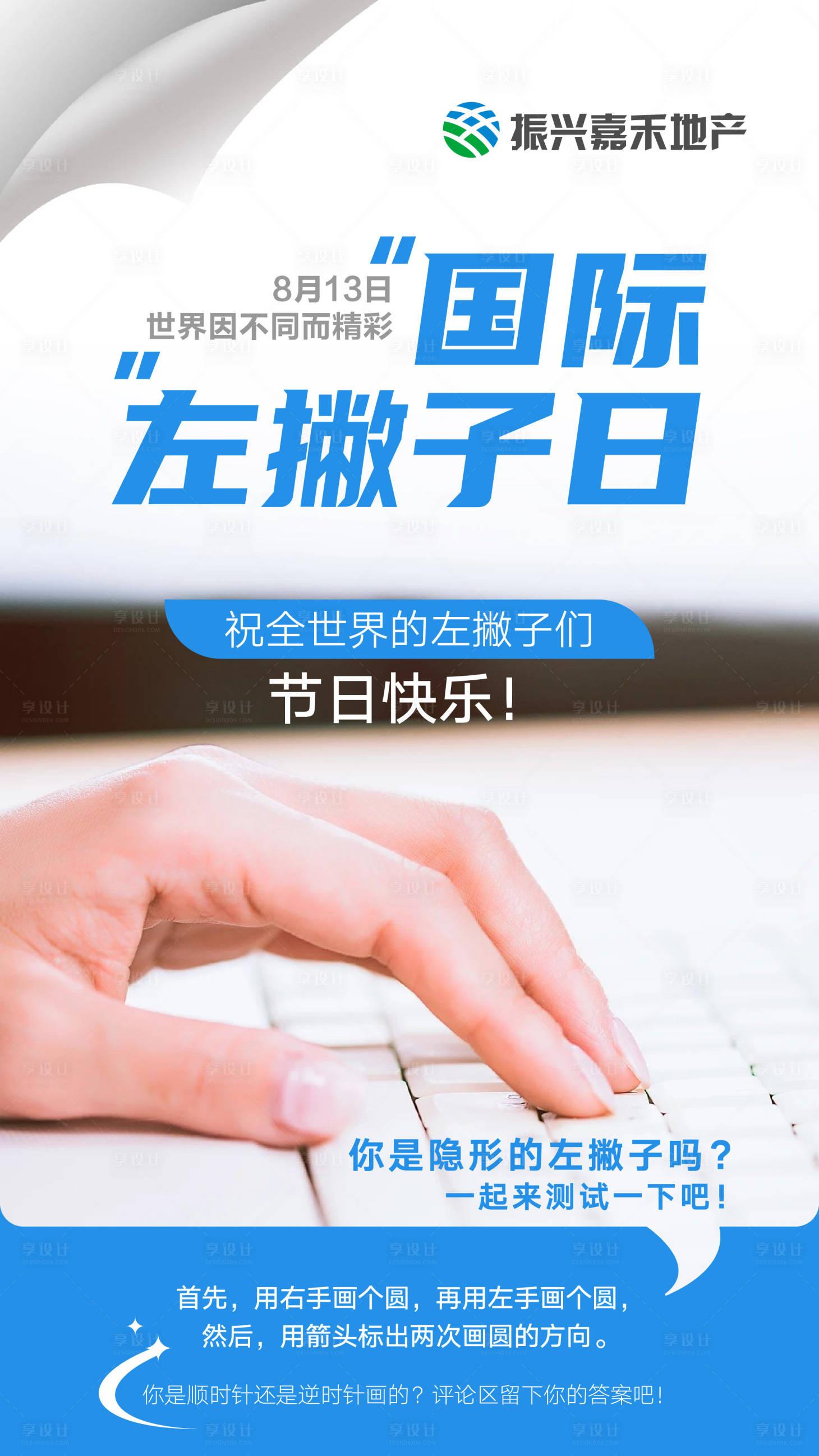 源文件下载【享设计】搜索编号：74970018657627345【国际左撇子日海报】