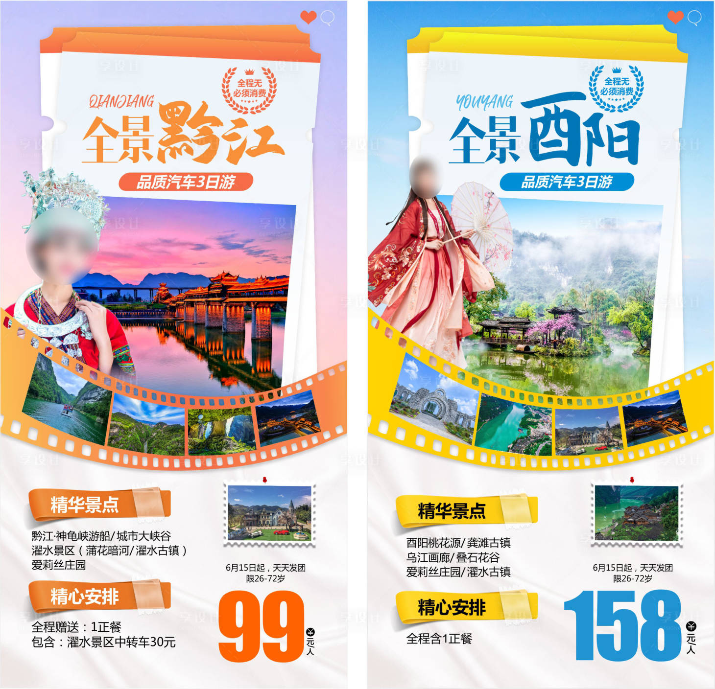 源文件下载【重庆酉阳黔江旅游海报】编号：84670018630605309