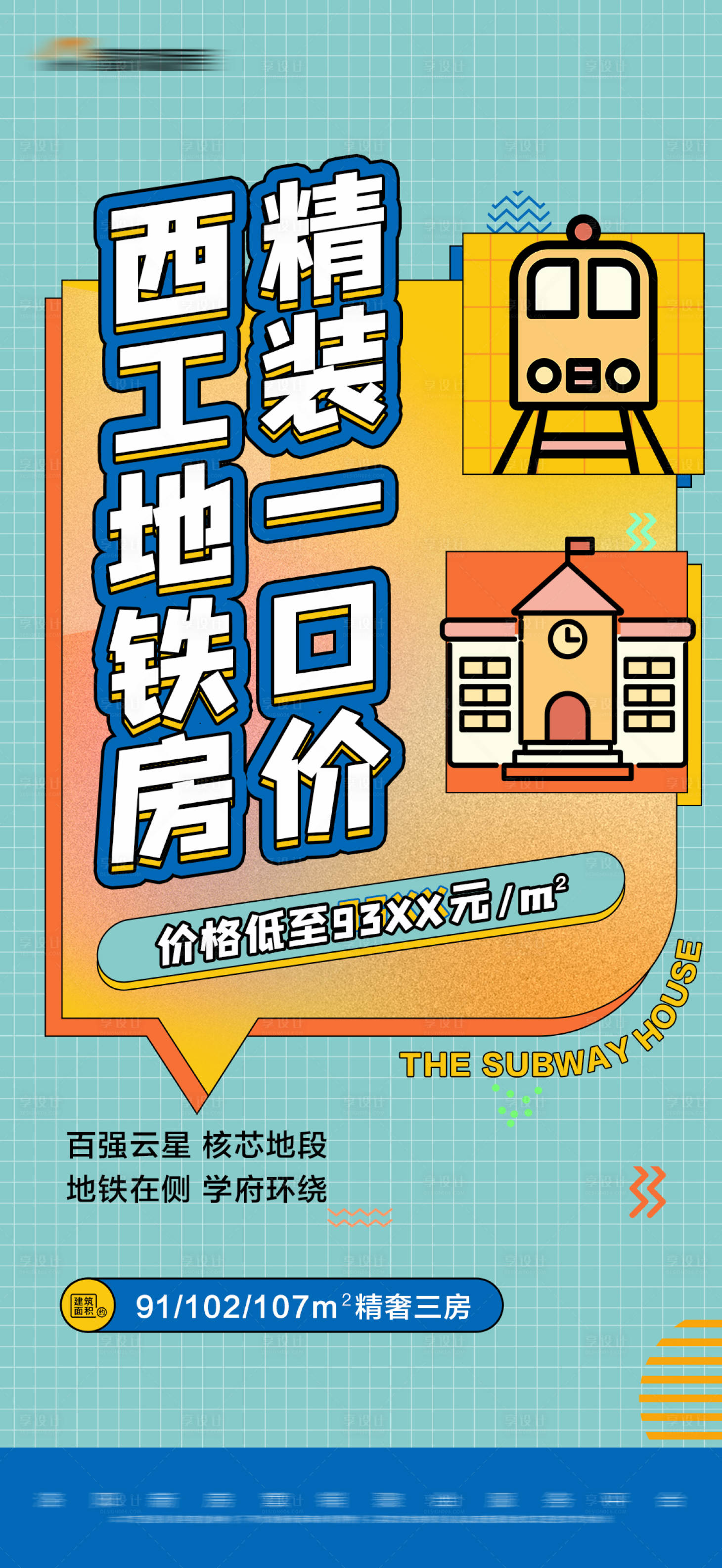 源文件下載【享設計】搜索編號：44870018907311149【地產地鐵房價值點特價大字報】