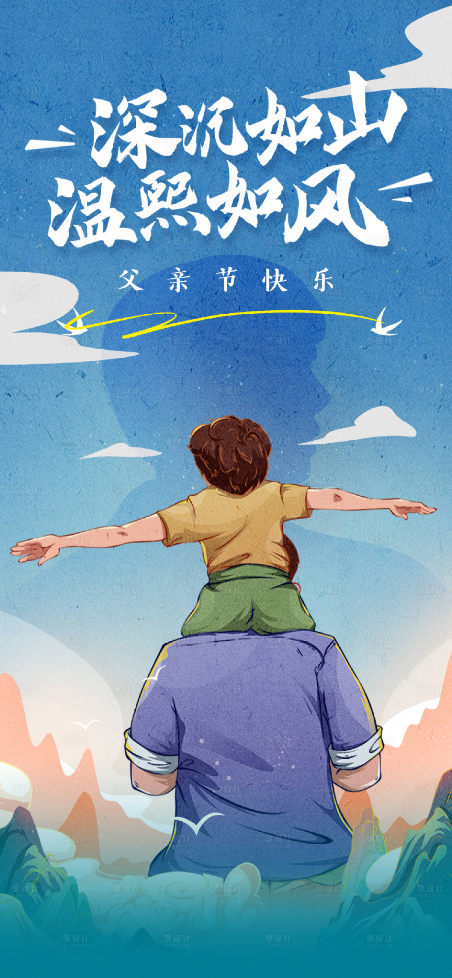源文件下載【享設(shè)計(jì)】搜索編號(hào)：84150018785418667【父親節(jié)節(jié)日海報(bào)】