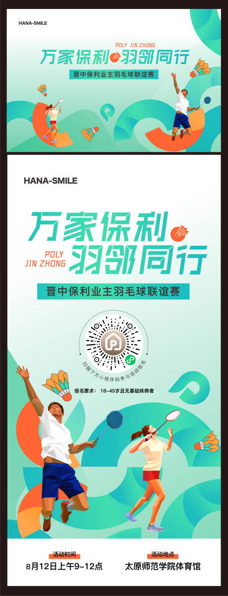 源文件下载【羽毛球活动展板】编号：87240018872141692