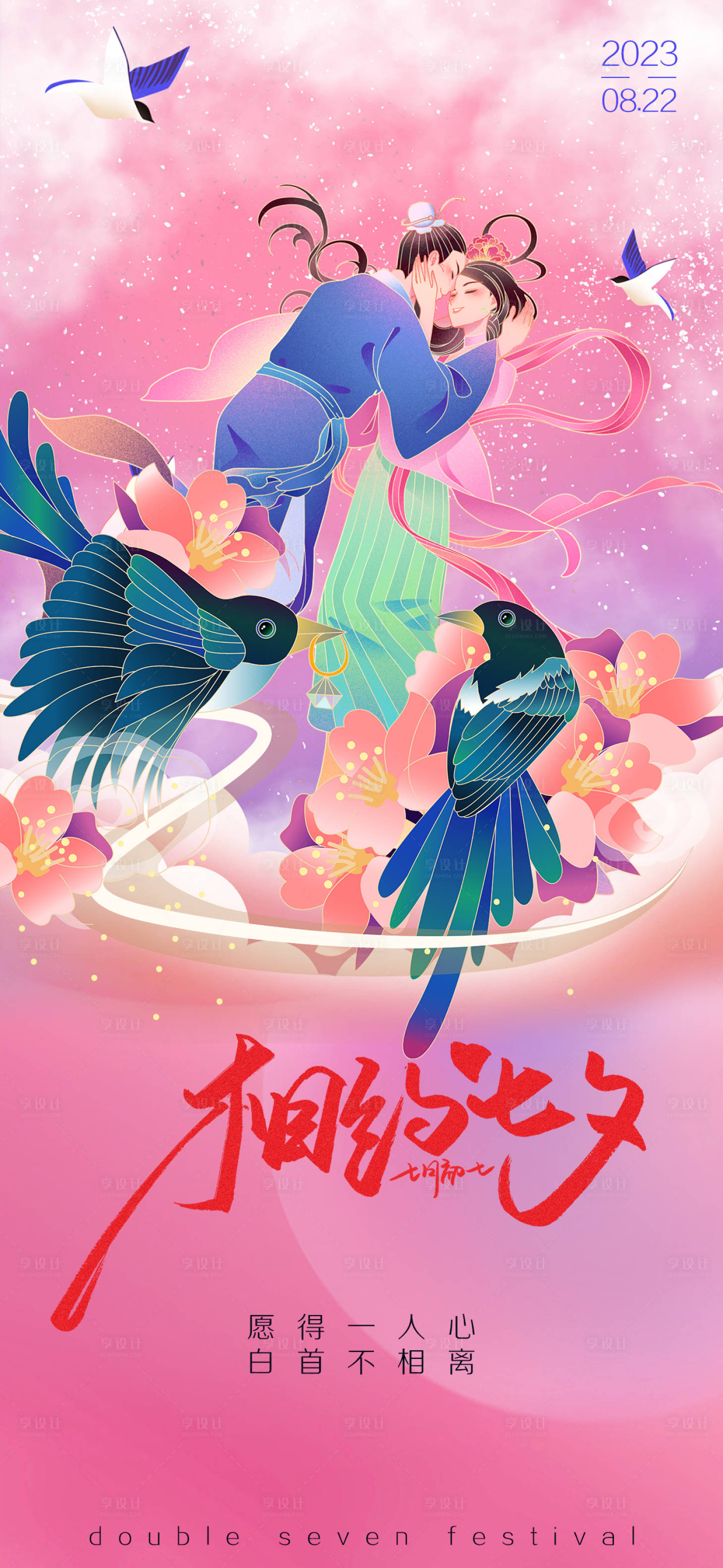 源文件下載【享設計】搜索編號：58170018858048026【七夕海報】
