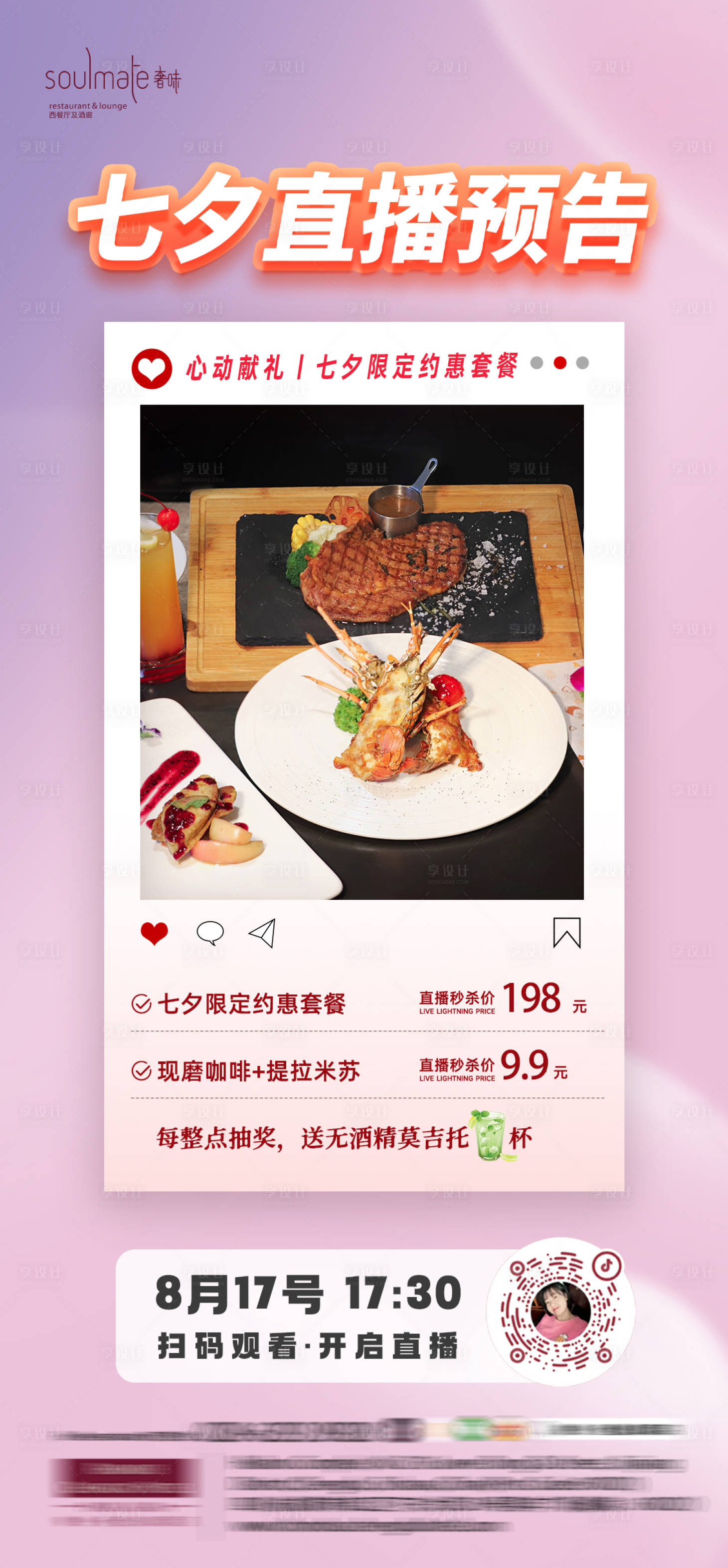 源文件下载【享设计】搜索编号：84870018776006634【餐饮七夕直播预告】