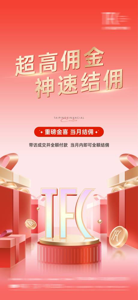源文件下载【佣金海报】编号：23640018685595429