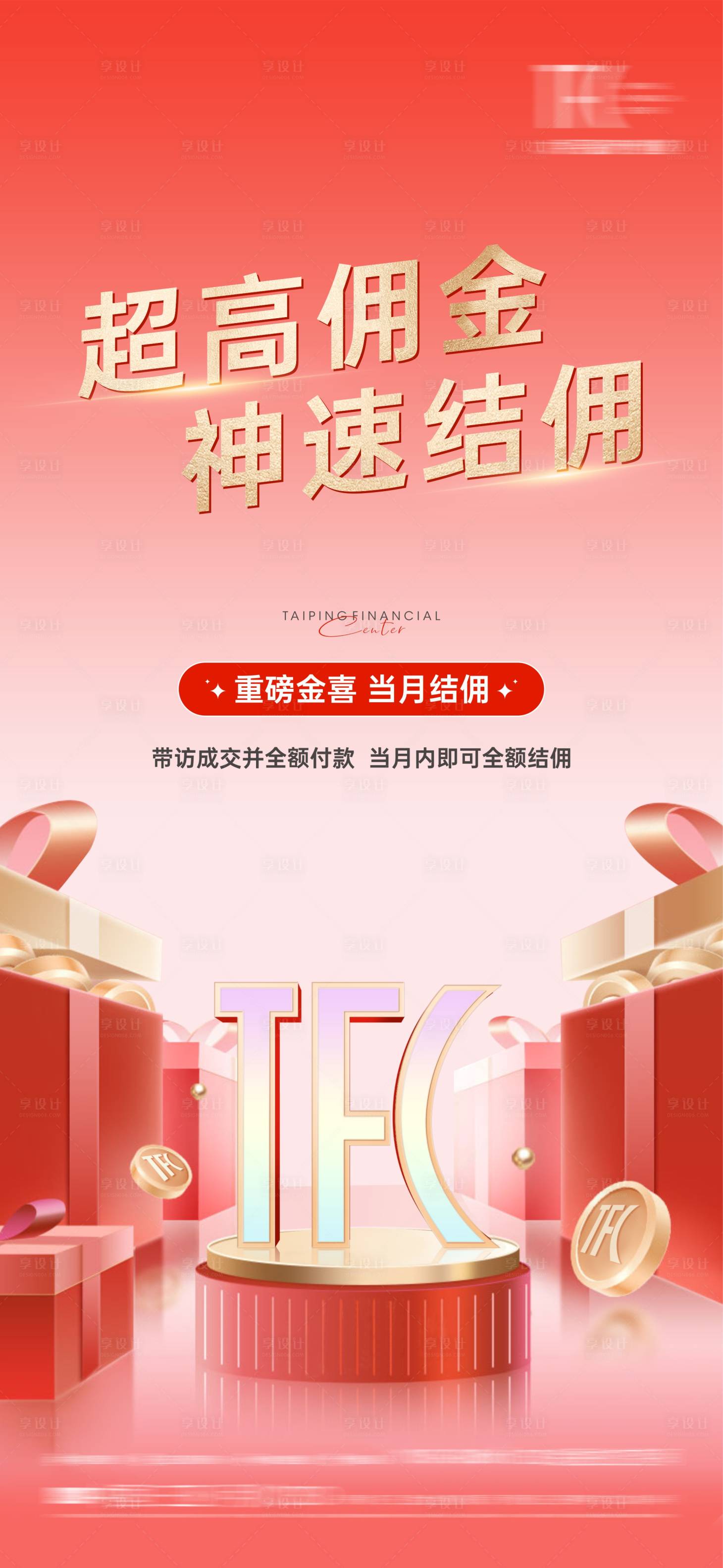 源文件下载【佣金海报】编号：23640018685595429