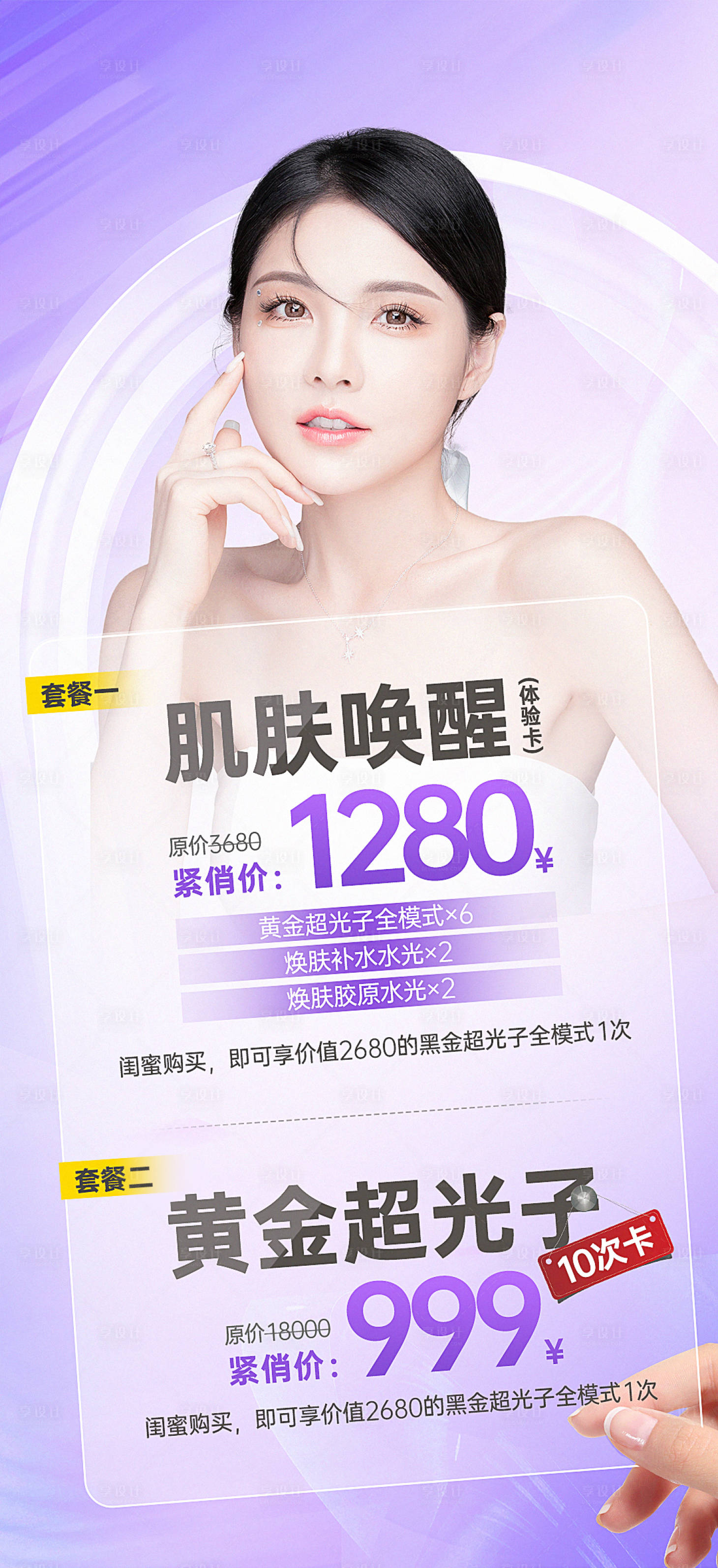 源文件下载【享设计】搜索编号：31490018456313083【黄金超光子+肌肤唤醒】