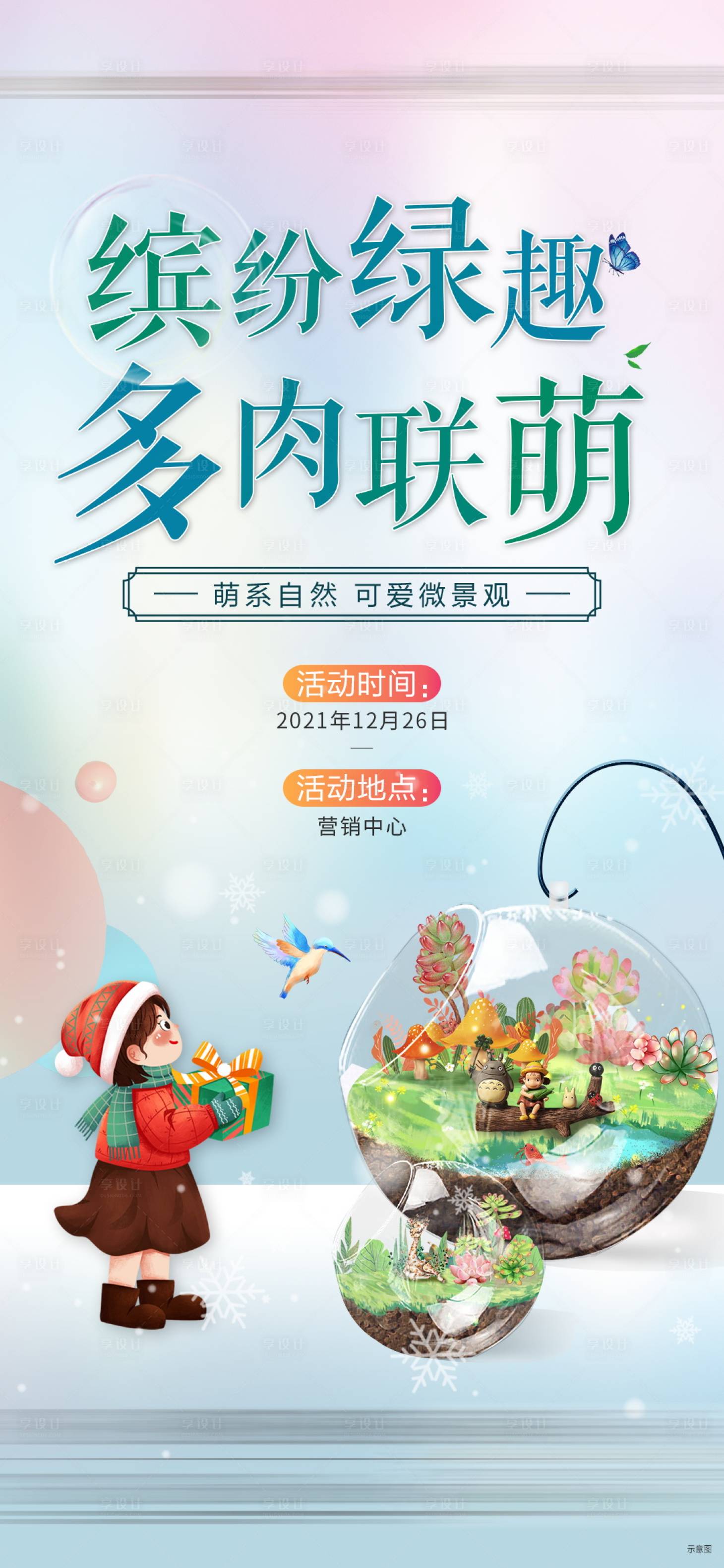 源文件下载【享设计】搜索编号：23620018907903534【地产多肉活动海报】
