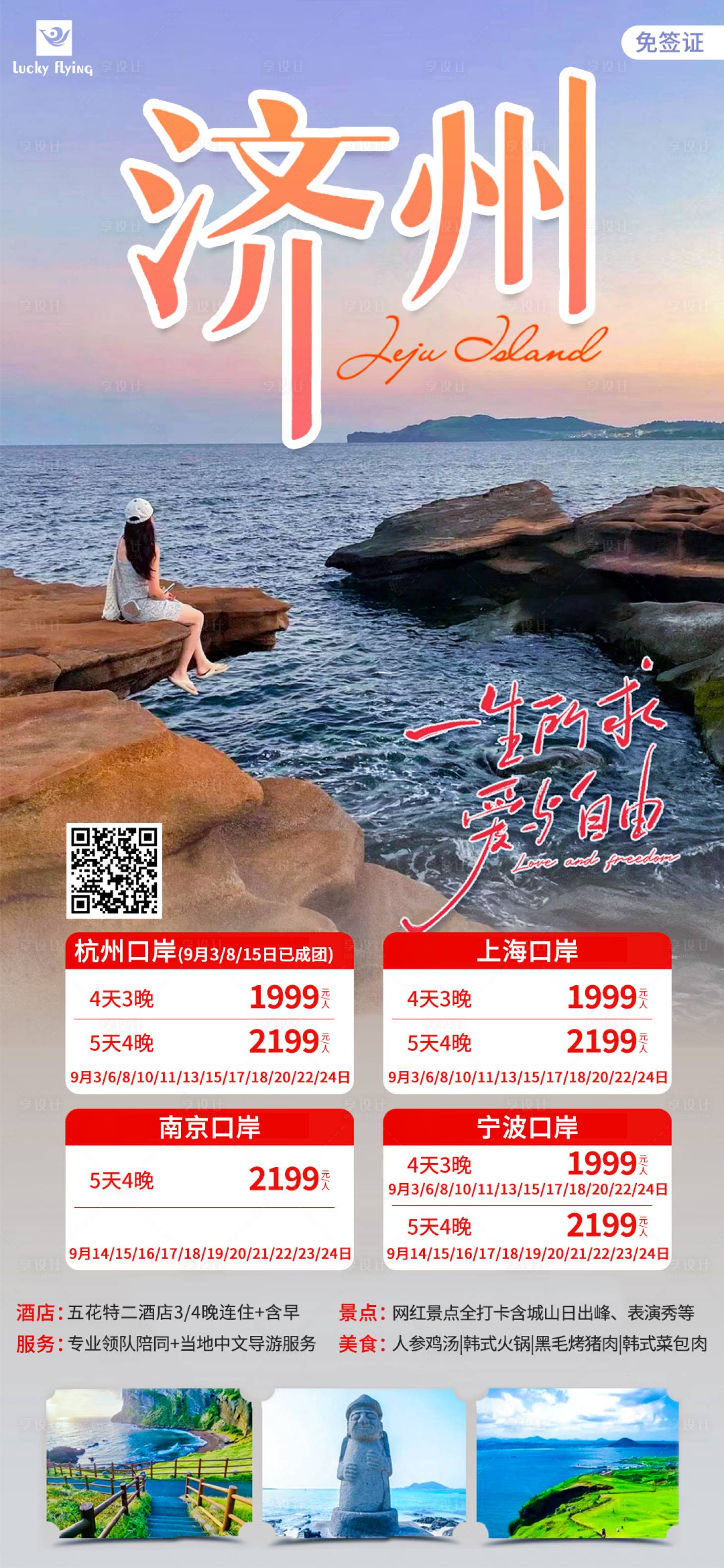 源文件下載【享設計】搜索編號：69480019033277017【濟州島自由行旅游海報】