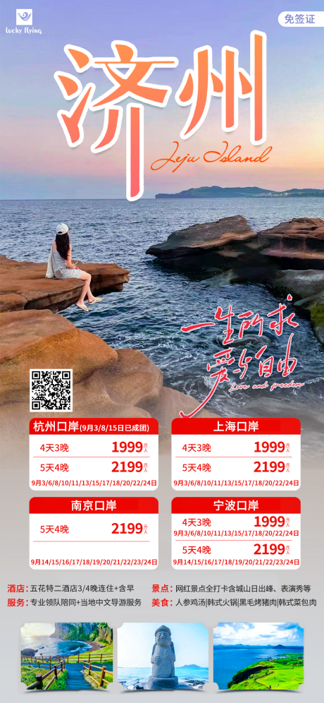 编号：20230829170440480【享设计】源文件下载-济州岛自由行旅游海报