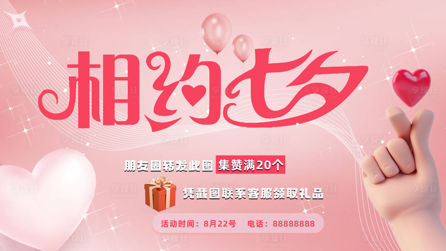 源文件下载【享设计】搜索编号：63980018800649877【七夕营销活动粉色背景板】