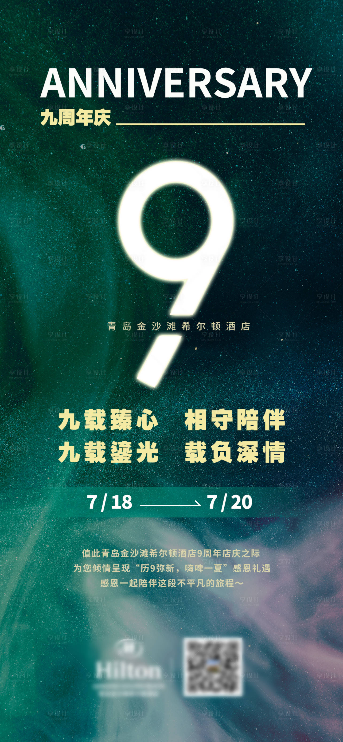 源文件下載【享設計】搜索編號：45750018932348991【9周年海報】