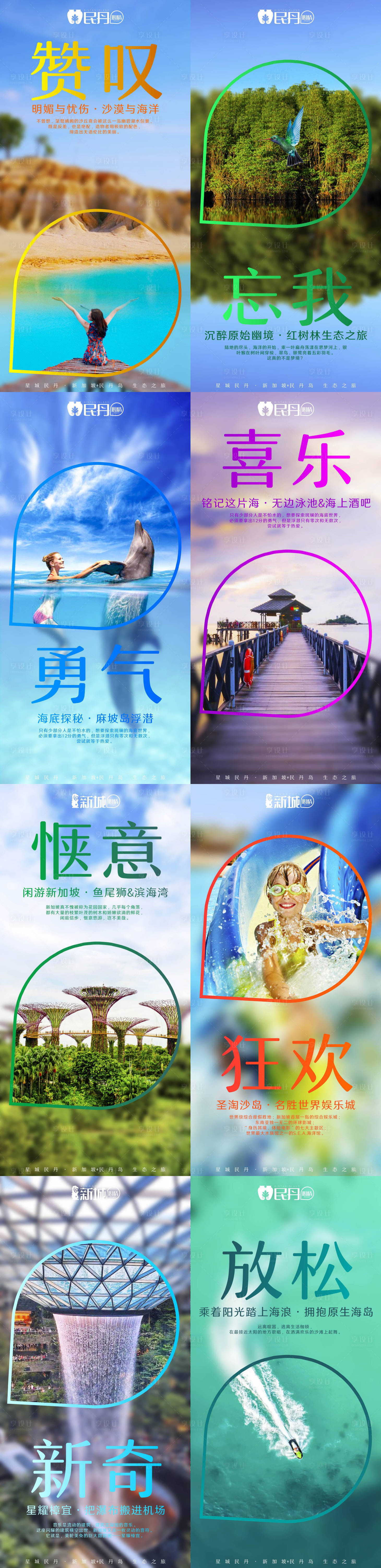 源文件下载【新加坡民丹岛系列海报】编号：86350019063471558