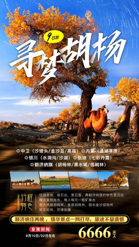 源文件下载【寻梦胡杨旅游海报】编号：51430018483296389