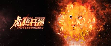 源文件下载【享设计】搜索编号：61750018585427879【虎势开燃】
