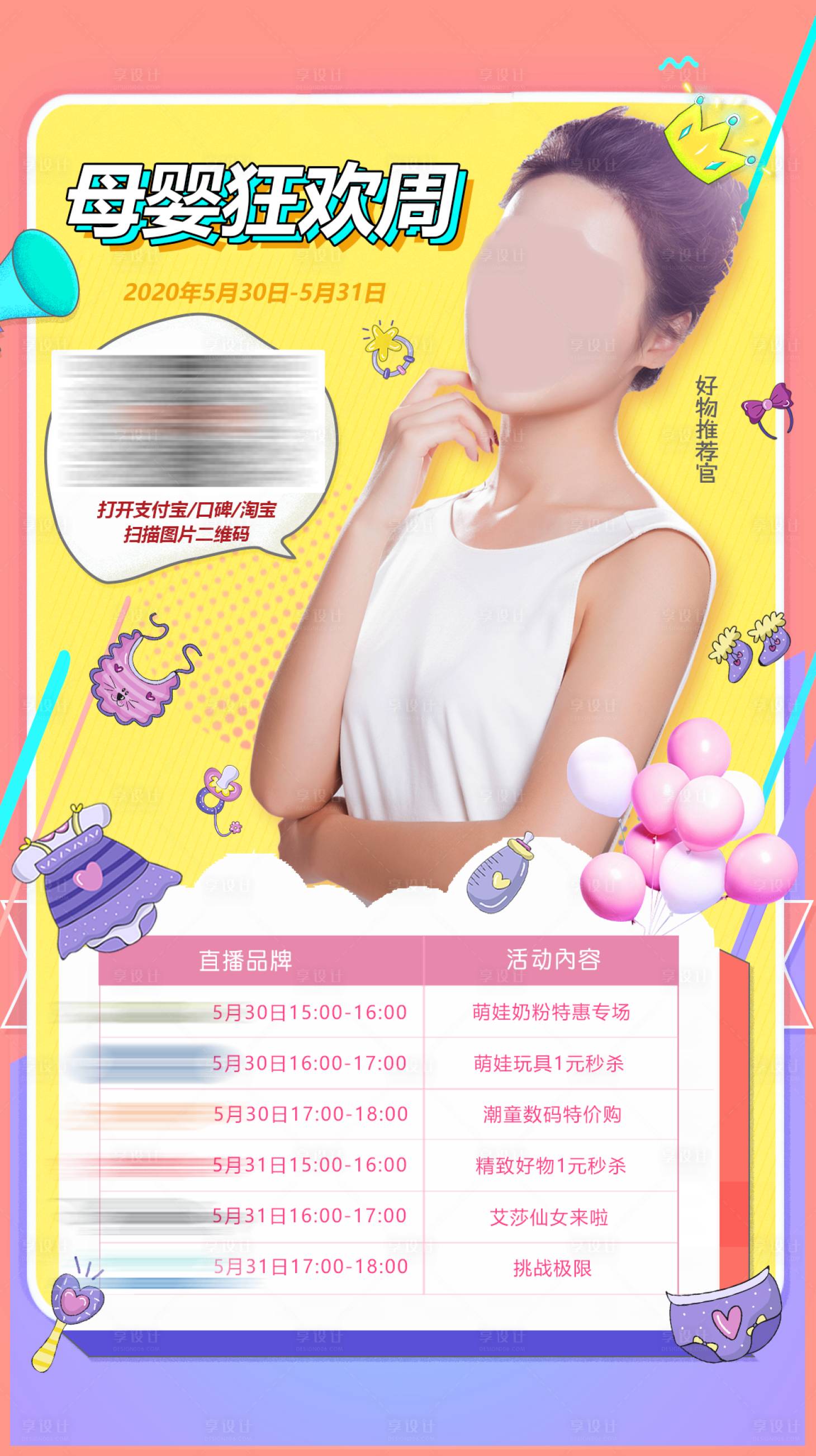 源文件下載【享設(shè)計】搜索編號：28730018577506583【母嬰直播海報】