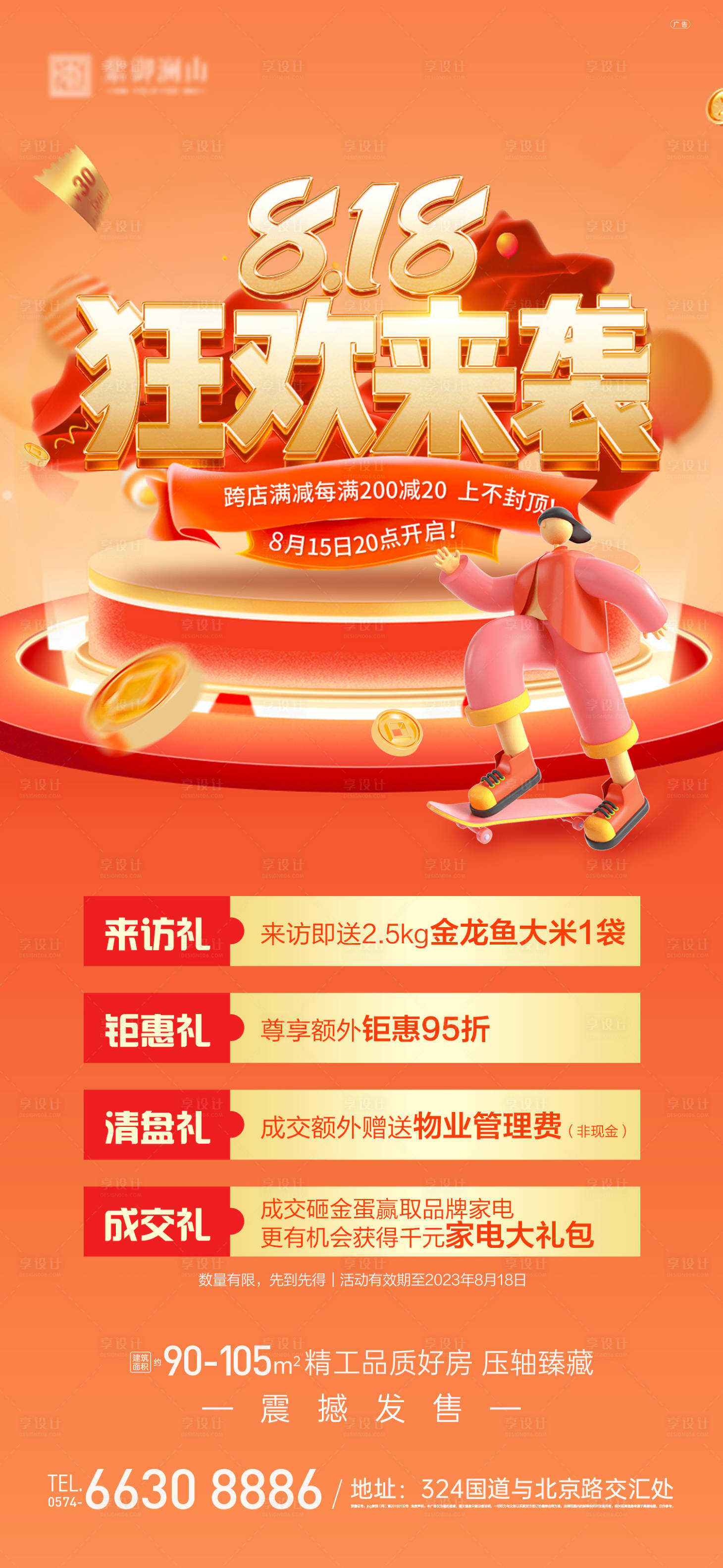 源文件下載【享設(shè)計】搜索編號：60320018726009727【地產(chǎn)四重禮活動海報】