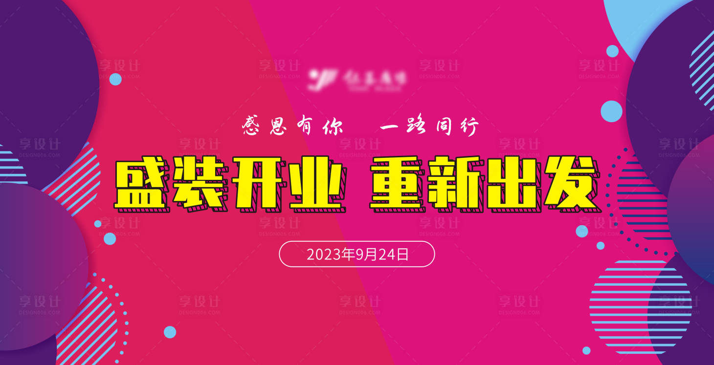 源文件下载【享设计】搜索编号：83800018648962733【盛装开业主背景】