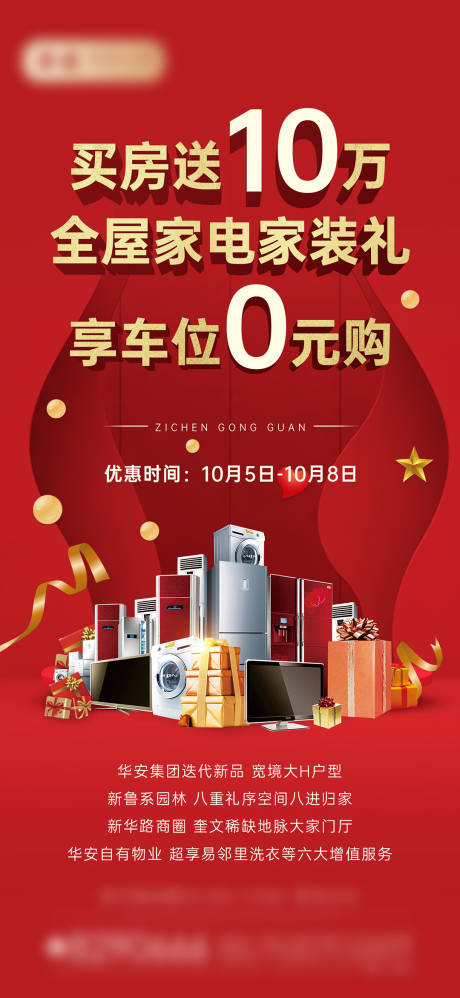 源文件下载【买房送家电海报】编号：29030018476679543