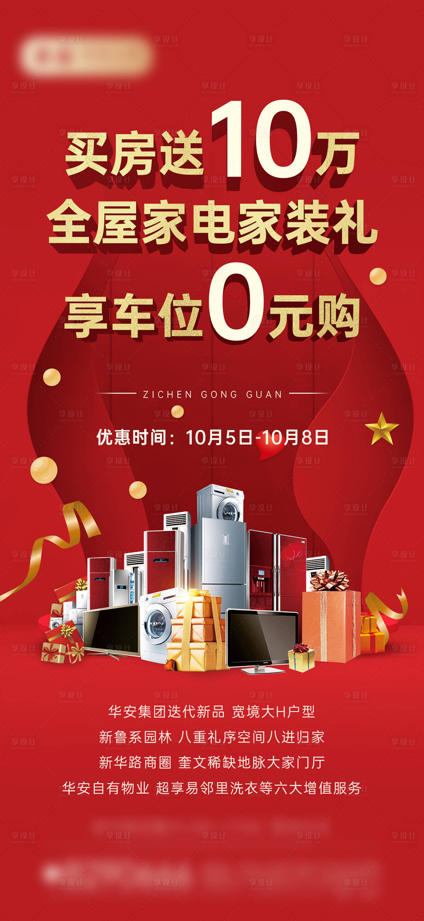 源文件下载【享设计】搜索编号：29030018476679543【买房送家电海报】
