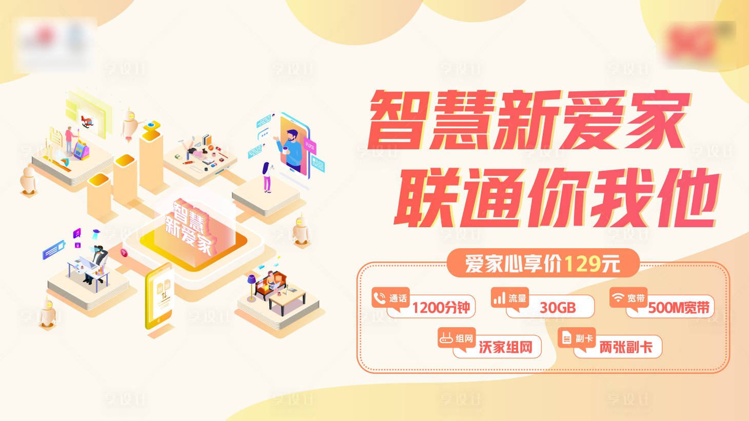 源文件下载【智慧爱新家通讯海报展板】编号：12630019066731873