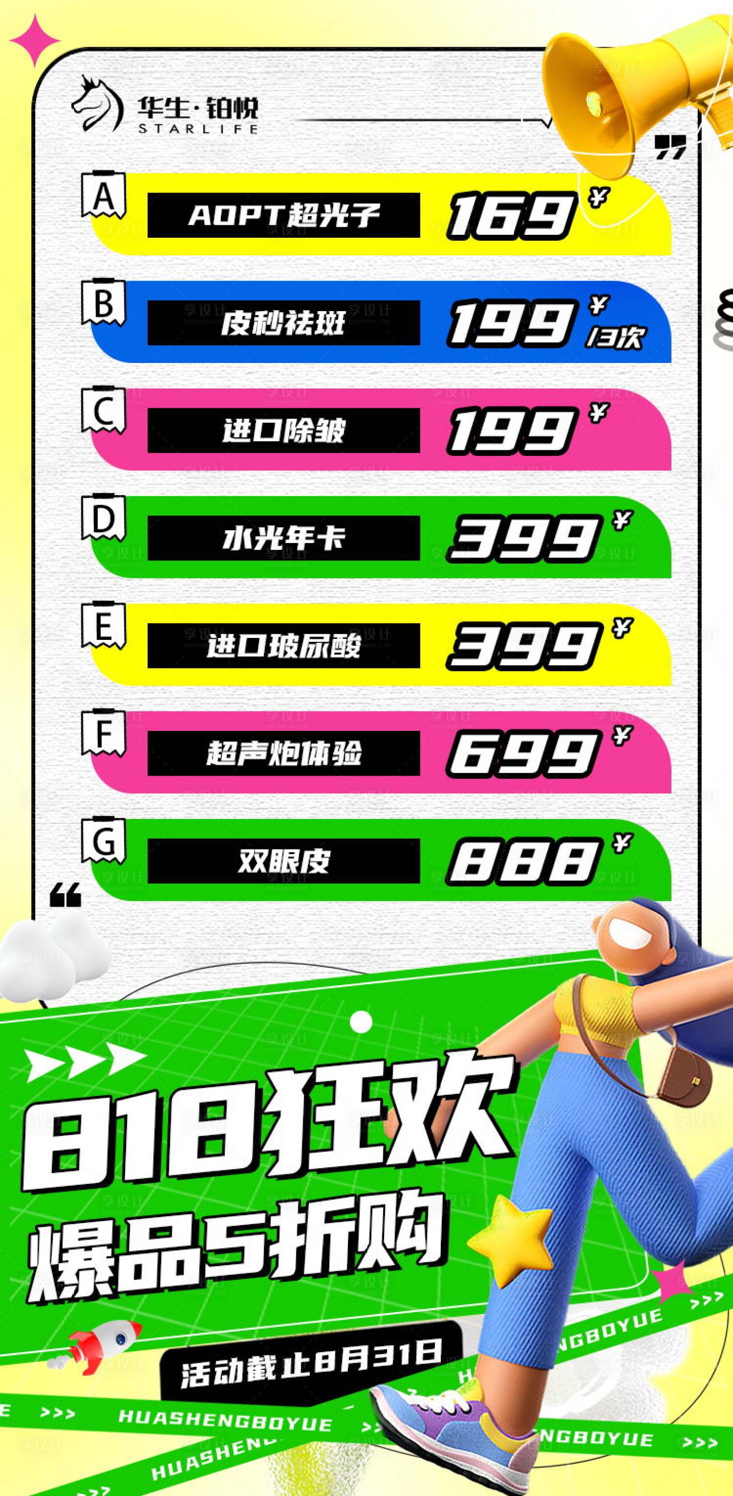 源文件下载【医美818活动海报】编号：53410018741543885