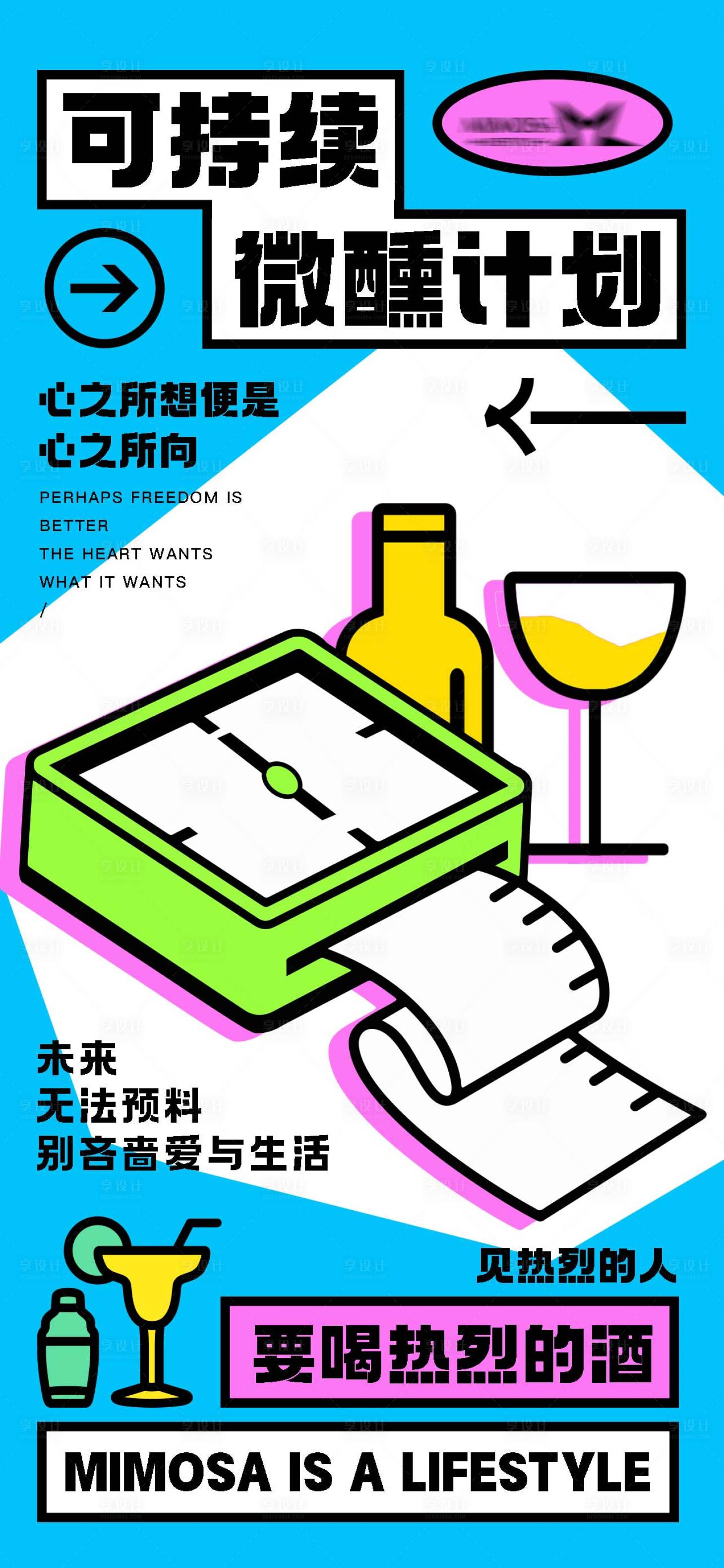 源文件下载【享设计】搜索编号：60720018835372130【可持续微醺计划】