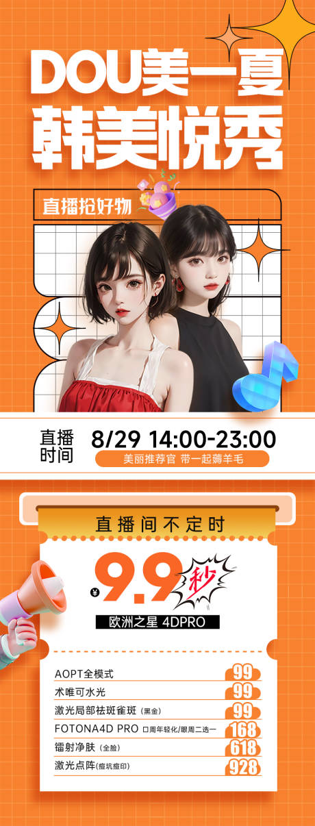 源文件下载【医美抖音直播海报】编号：66310018724588180