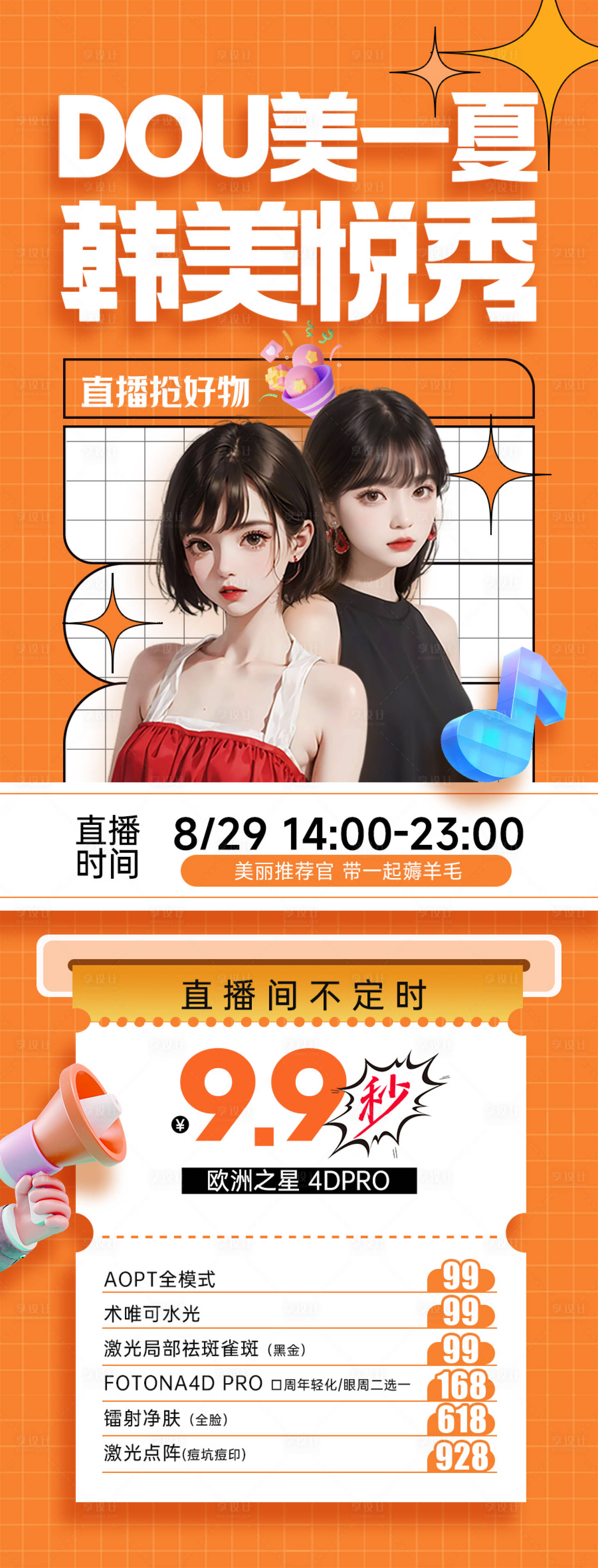 源文件下載【享設(shè)計】搜索編號：66310018724588180【醫(yī)美抖音直播海報】
