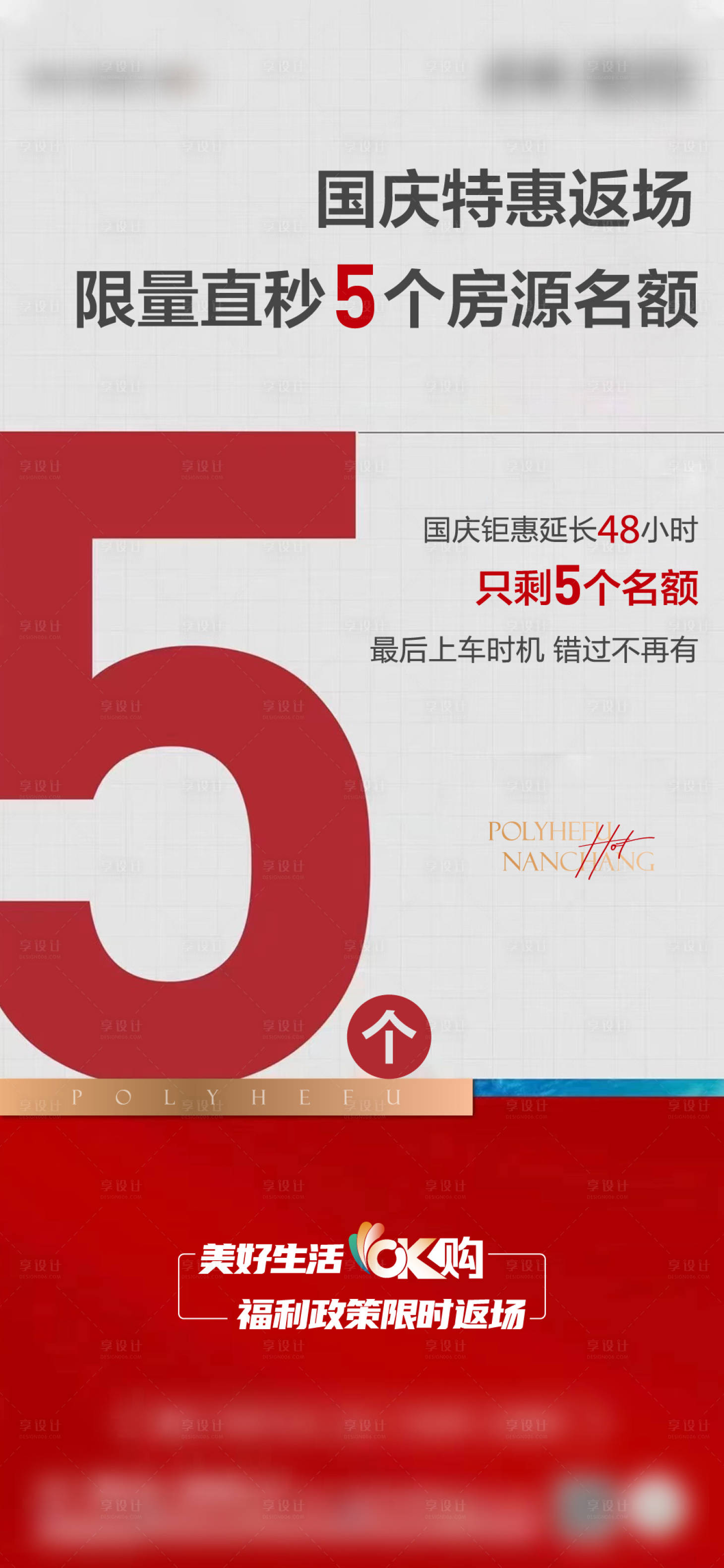 源文件下载【享设计】搜索编号：31010018431582395【地产国庆返场特惠海报】