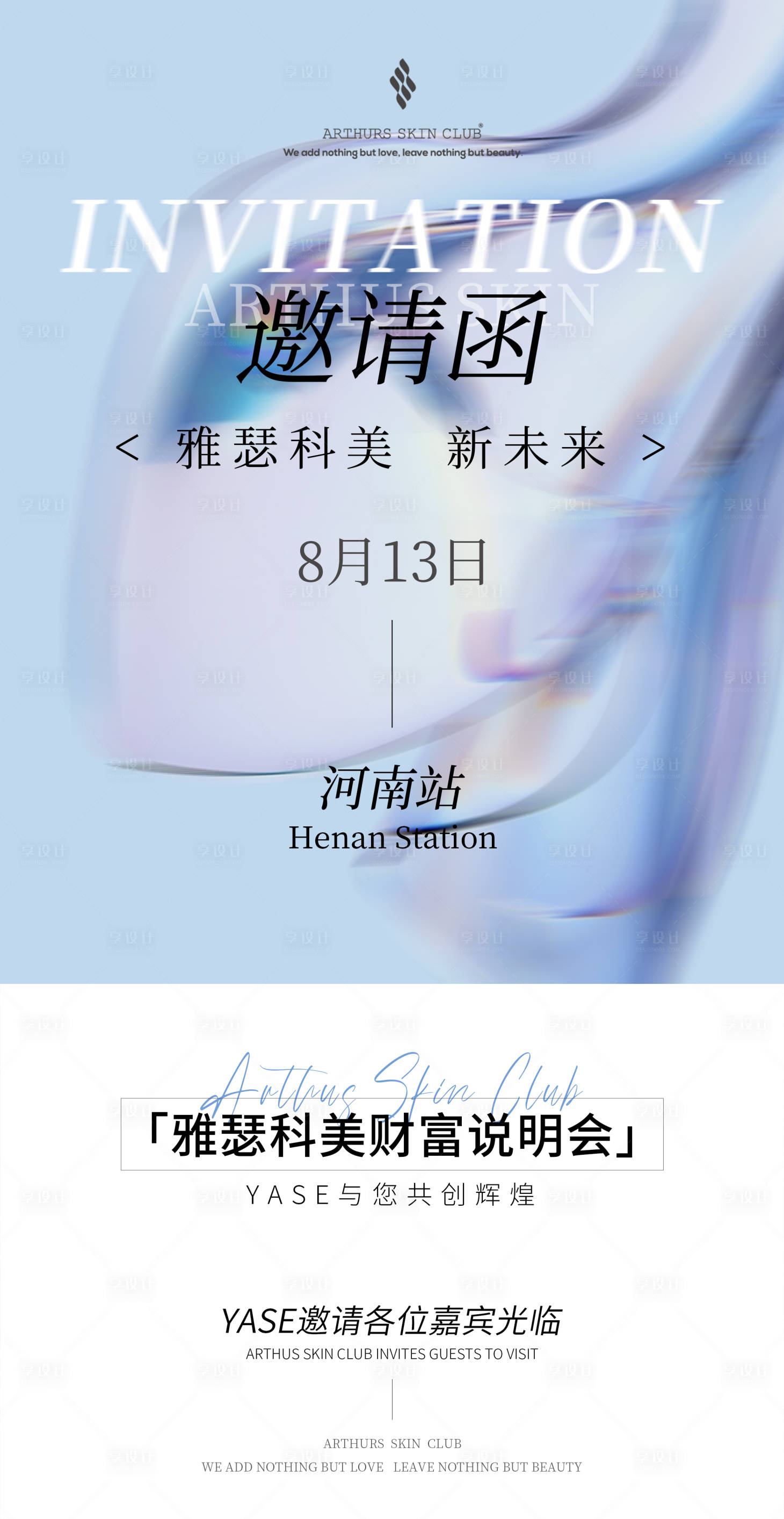 源文件下载【享设计】搜索编号：16240018594775670【美业邀请函海报】
