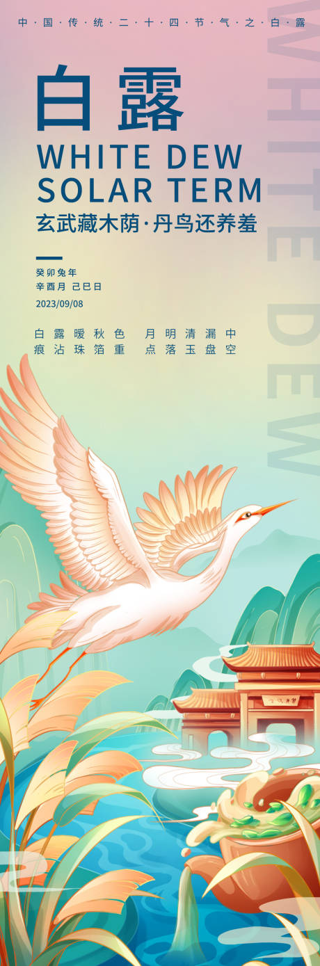 源文件下载【享设计】搜索编号：92660019026883198【白露二十四节气海报】