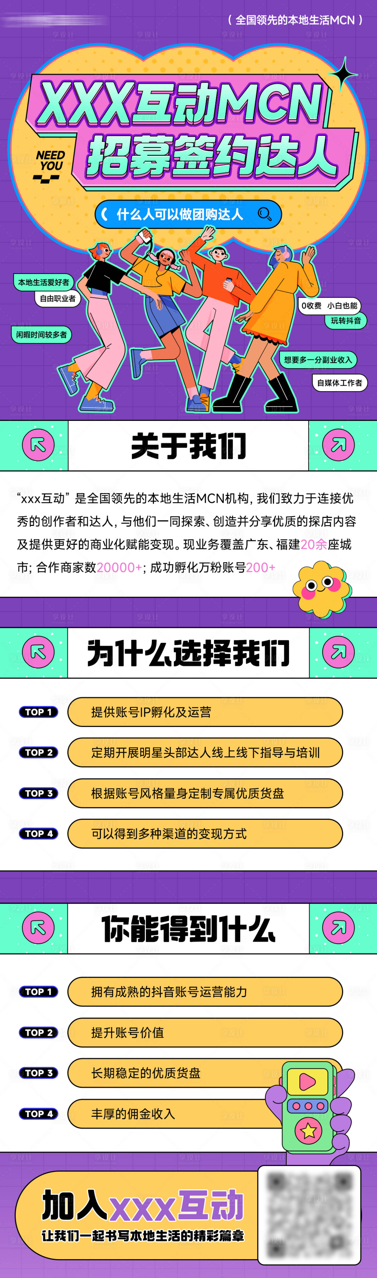 源文件下載【享設計】搜索編號：81590018936772603【抖音達人招募海報】