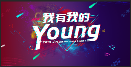 源文件下载【泼墨年轻晚宴背景板】编号：79070018522951262