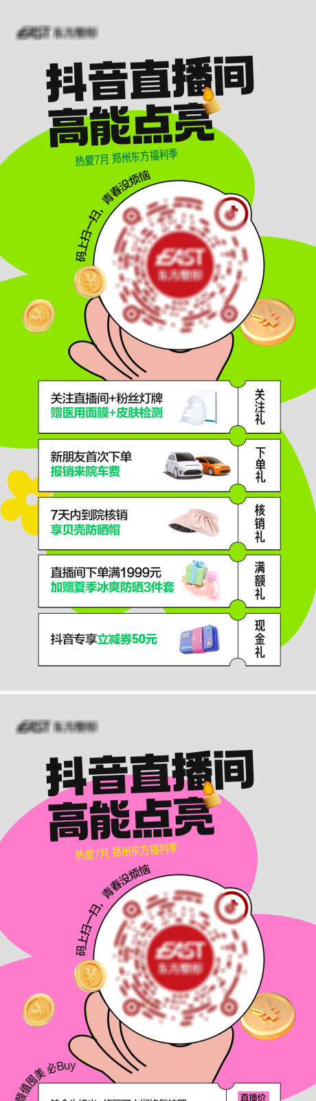 源文件下载【医美抖音直播活动海报】编号：18940018445905759