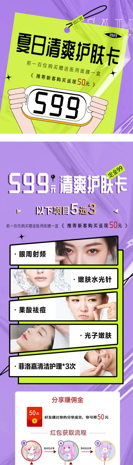 源文件下载【享设计】搜索编号：57300018566738186【医美爽肤卡活动详情页】