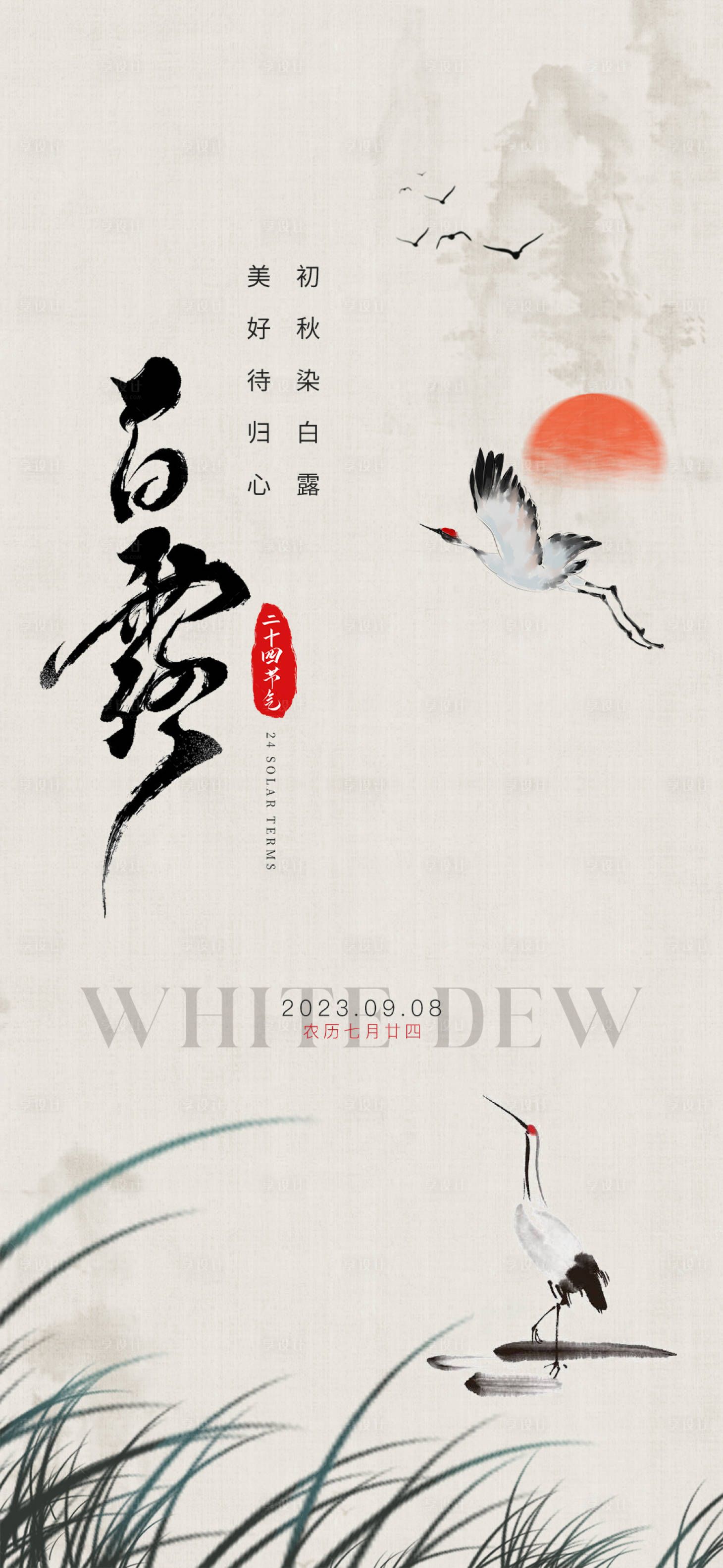 源文件下載【白露節氣海報】編號：57070018821776297