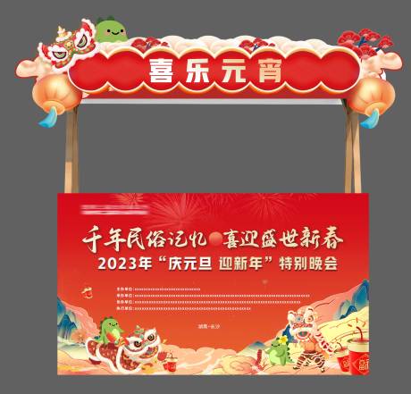 源文件下载【红色喜庆元旦晚会摊位包边】编号：33710018721191784