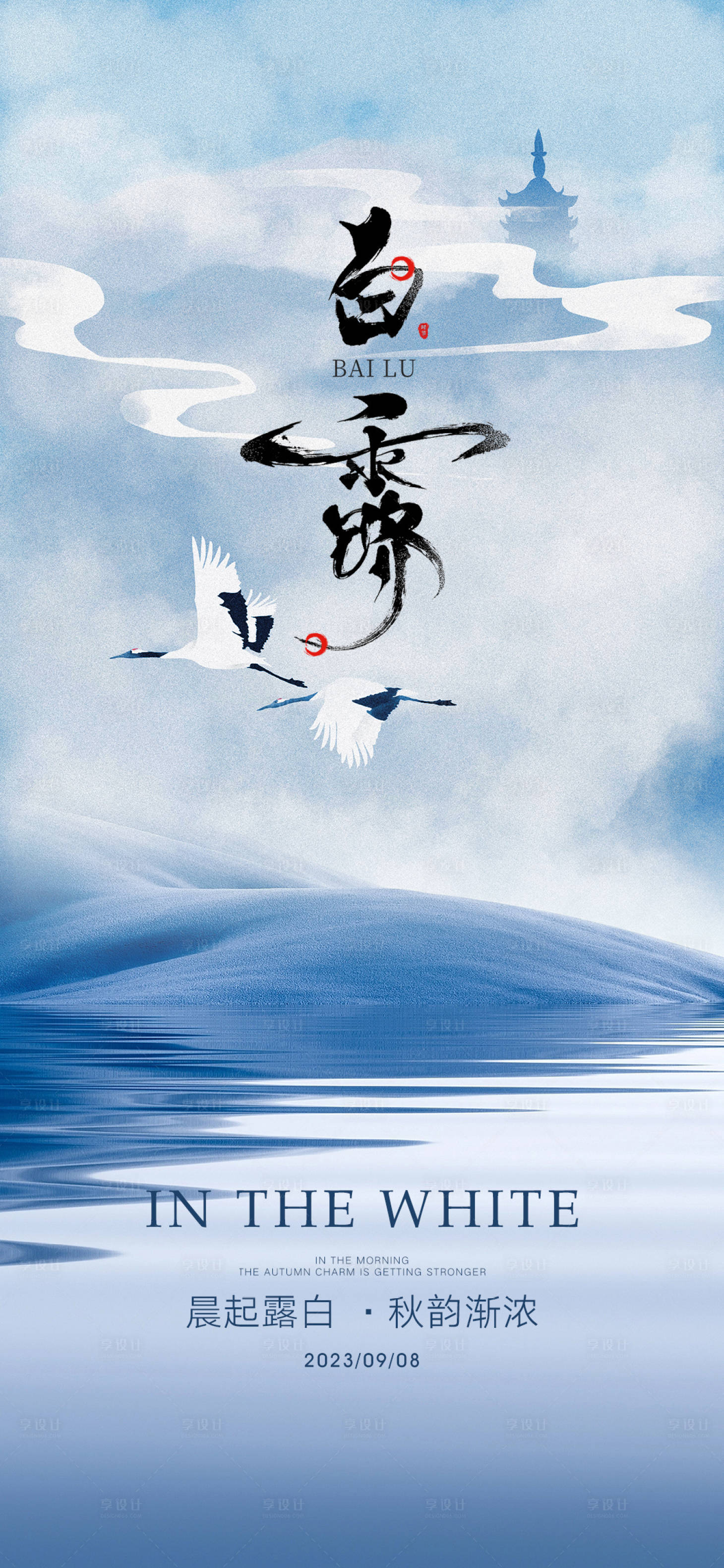 源文件下載【享設計】搜索編號：50270018869589997【白露節氣海報】