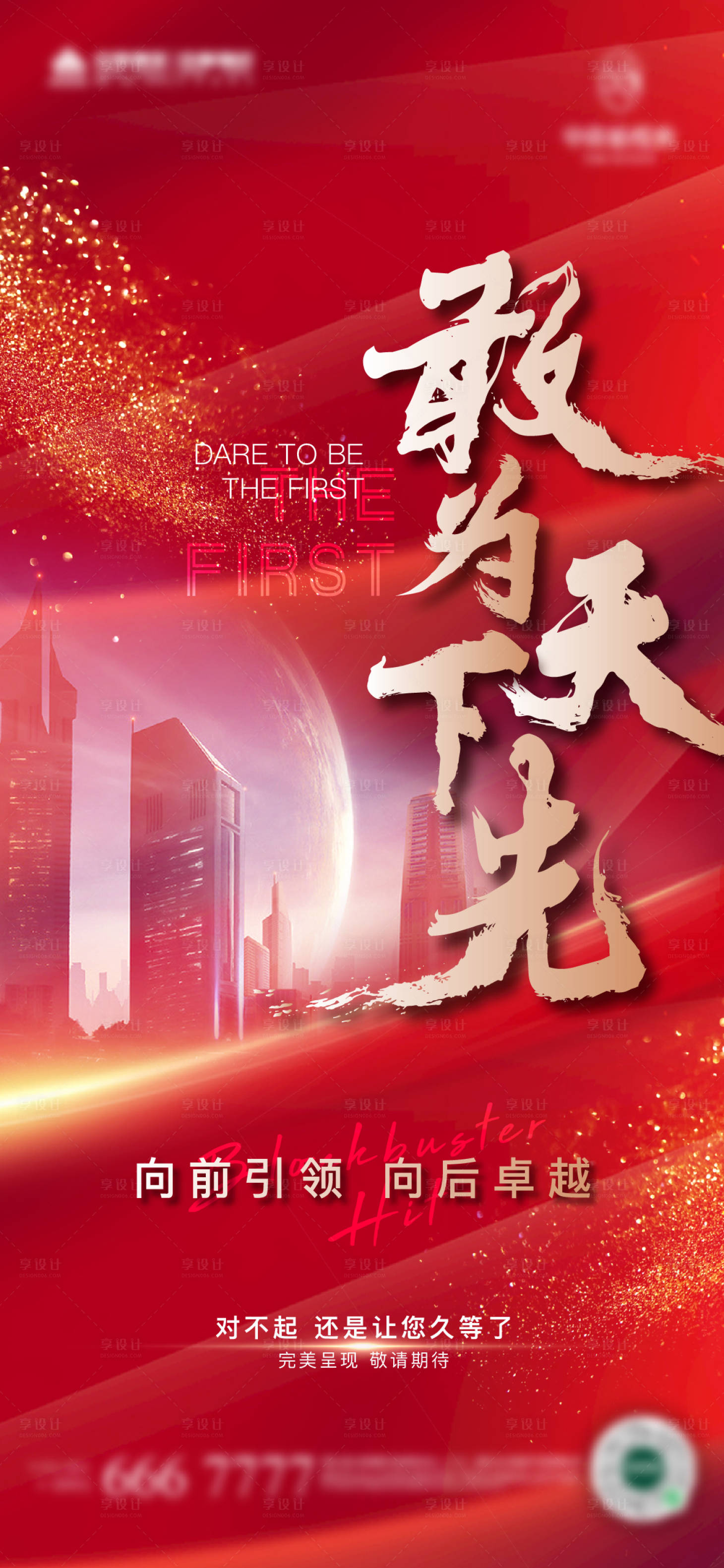 源文件下载【享设计】搜索编号：50330019080166775【地产热销海报】