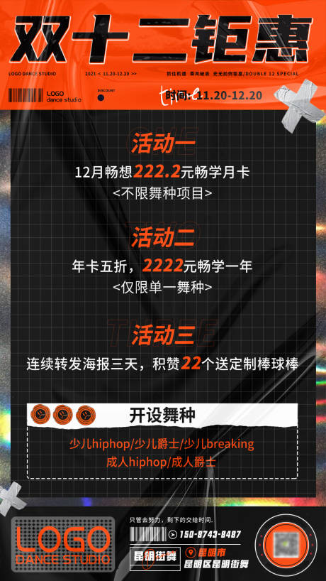源文件下載【街舞雙十二活動(dòng)鉅惠海報(bào)】編號(hào)：24840018573974752