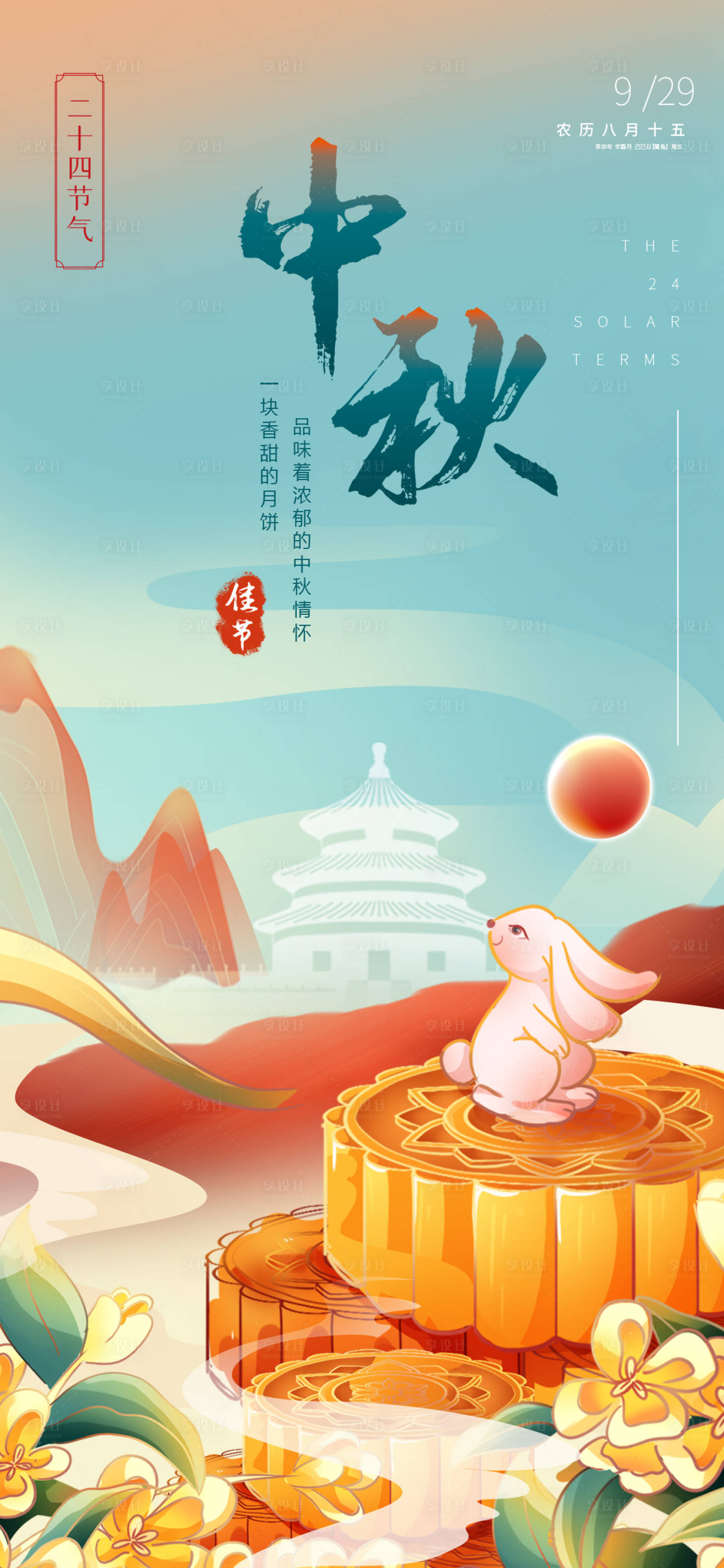 源文件下載【享設計】搜索編號：23620019027125249【中秋節海報】